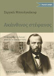 Ακάνθινος Στέφανος