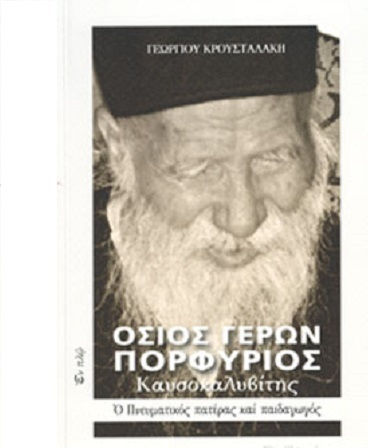 Όσιος Γέρων Πορφύριος Καυσοκαλυβίτης, ο Πνευματικός Πατέρας και Παιδαγωγός