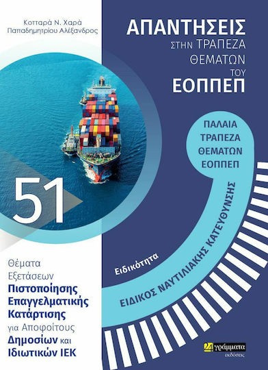 Ειδικός Ναυτιλιακής Κατεύθυνσης Απαντήσεις στην τράπεζα θεμάτων του ΕΟΠΠΕΠ