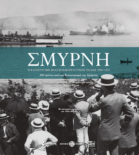 Σμύρνη, Η Καταστροφή μιας Κοσμοπολίτικης Πόλης 1900-1922