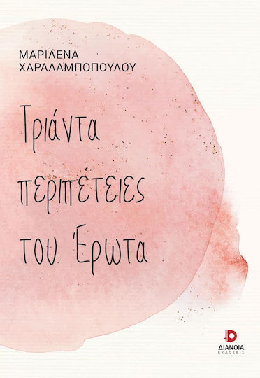 Τριάντα Περιπέτειες του Έρωτα