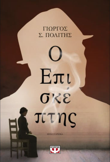 Ο Επισκέπτης