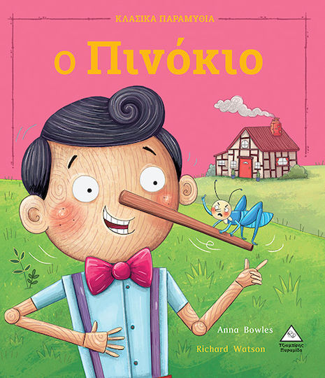 Ο Πινόκιο, Paperback