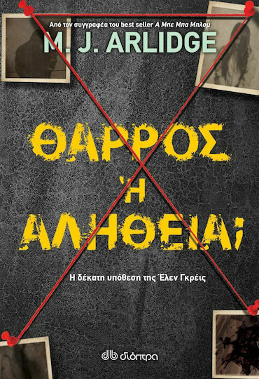 Θάρρος ή Αλήθεια;
