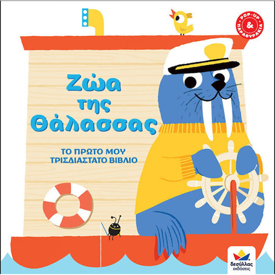 Το Πρώτο μου Τρισδιάστατο Βιβλίο: Ζώα της Θάλασσας Το Πρώτο μου Τρισδιάστατο Βιβλίο: Ζώα της Θάλασσας