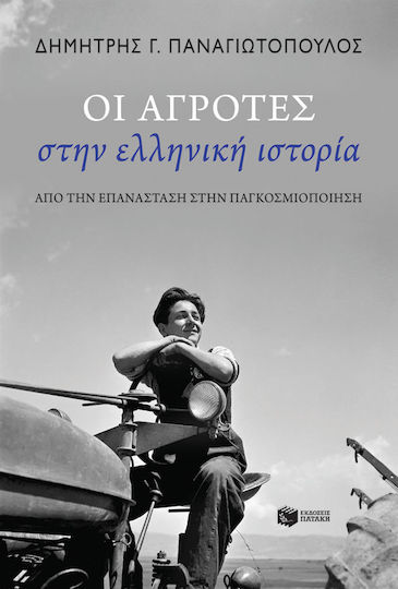 Οι Αγρότες στην Ελληνική Ιστορία