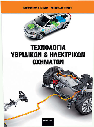 Τεχνολογία Υβριδικών & Ηλεκτρικών Οχημάτων