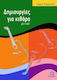 Ekdoseis Cambia Δημιουργίες για κιθάρα, μέση σχολή Sheet Music for Guitar + CD
