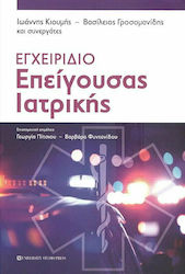 Εγχειρίδιο Επείγουσας Ιατρικής