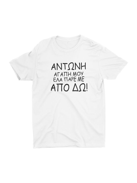 "Αντώνη Αγάπη Μου Έλα Πάρε Με Από 'Δω!" T-shirt σε Λευκό χρώμα