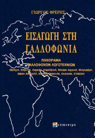 Εισαγωγή στη Γαλλοφωνία, Πανόραμα Γαλλόφωνων Λογοτεχνών