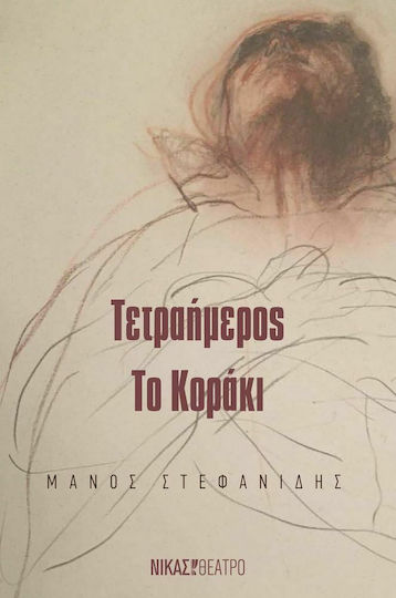 Τετραήμερος, Το Κοράκι Τετραήμερος, Το Κοράκι