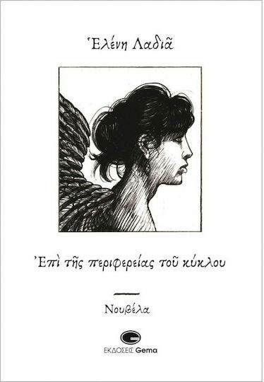 Επί της Περιφερείας του Κύκλου