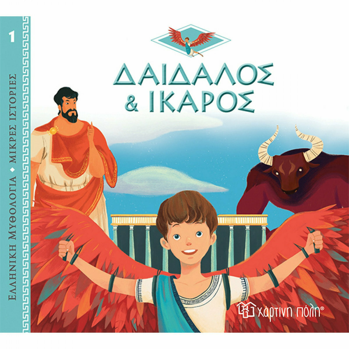 Δαίδαλος και Ίκαρος, Greek Mythology - Short Stories / JEAN-PIERRE ...