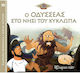 Ο Οδυσσέας στο Νησί του Κύκλωπα, Greek Mythology - Short Stories 10