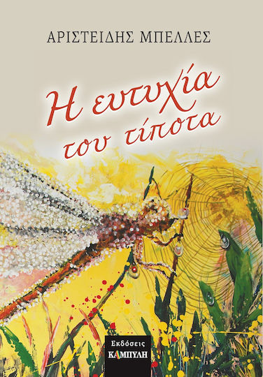 Η Ευτυχία του Τίποτα