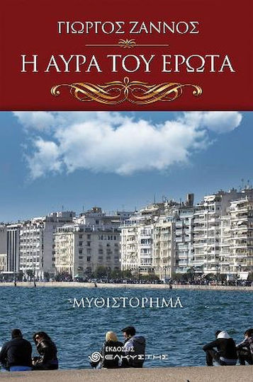 Η Αύρα του Έρωτα Η Αύρα του Έρωτα