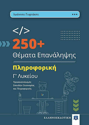 250+ Θέματα Επανάληψης, Πληροφορική