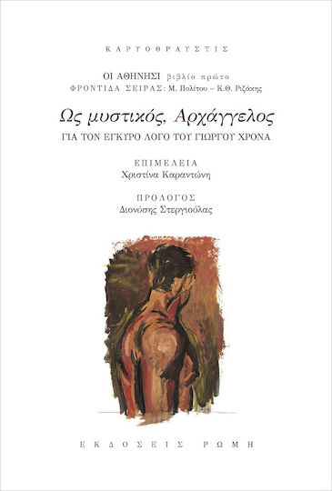 Ως Μυστικός, Αρχάγγελος Ως Μυστικός, Αρχάγγελος