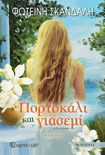 Πορτοκάλι και Γιασεμί, Wiederveröffentlicht von