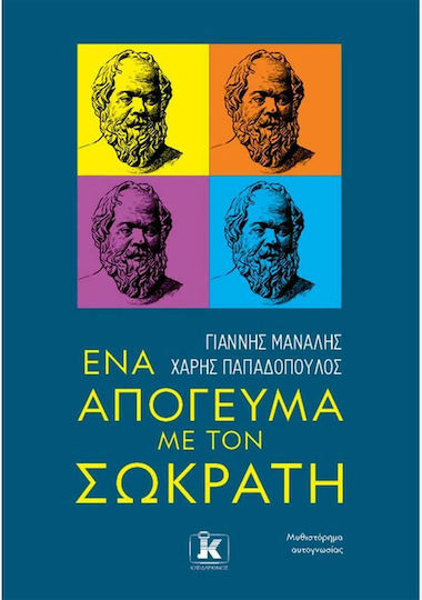 Ένα Απόγευμα με Τον Σωκράτη