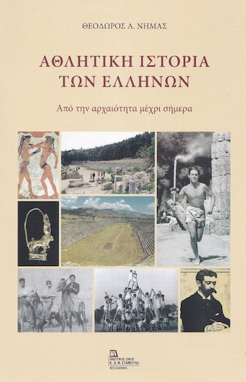 Αθλητική Ιστορία των Ελλήνων, Από την αρχαιότητα μέχρι σήμερα