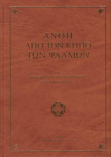 Άνθη Από τον Κήπο των Ψαλμών