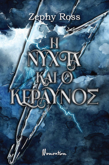 Η Νύχτα και ο Κεραυνός, Ο Κόσμος του Έλικα