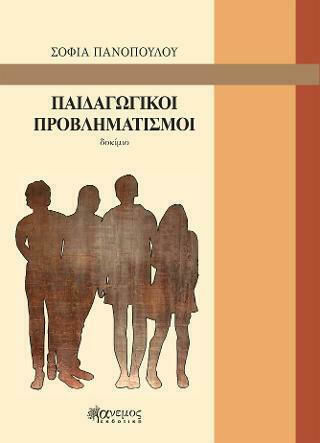 Παιδαγωγικοί Προβληματισμοί