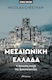 Μεσαιωνική Ελλάδα