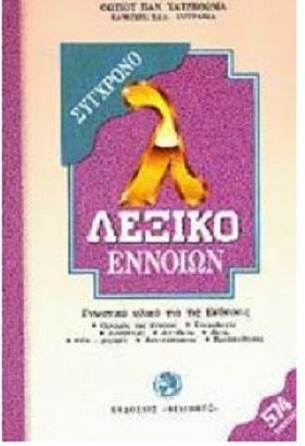 Σύγχρονο Λεξικό Εννοιών