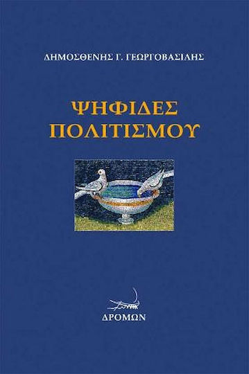 Ψηφίδες Πολιτισμού