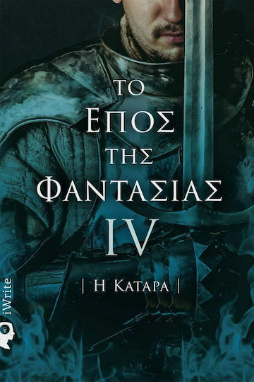Η Κατάρα - το Έπος της Φαντασίας iv