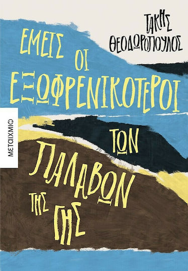 Εμείς οι Εξωφρενικότεροι των Παλαβών της γης