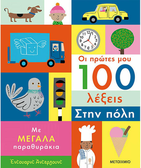 Οι Πρώτες μου 100 Λέξεις: Στην Πόλη