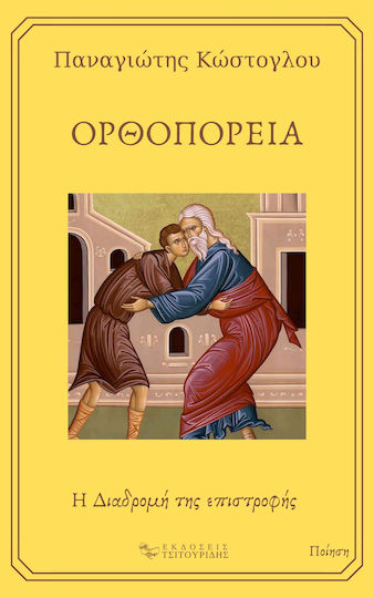 Ορθοπορεία, Η Διαδρομή της Επιστοφής Ορθοπορεία, Η Διαδρομή της Επιστοφής
