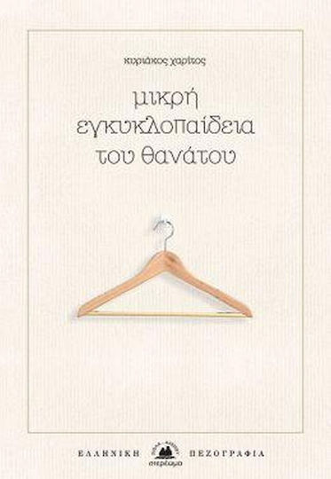 Μικρή Εγκυκλοπαίδεια του Θανάτου