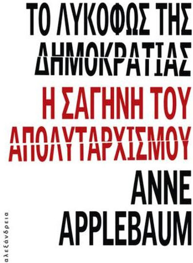 Το Λυκόφως της Δημοκρατίας. Η Σαγήνη του Απολυταρχισμού