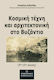 Κοσμική Τέχνη και Αρχιτεκτονική στο Βυζάντιο