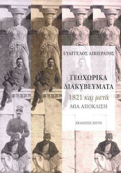 Γεωχωρικά Διακυβεύματα, 1821 and After - A Divergence