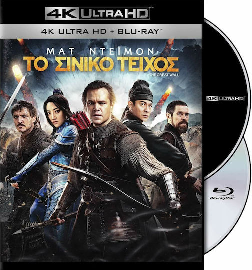 The Great Wall - Το Σινικό Τείχος 4K / Blu-Ray