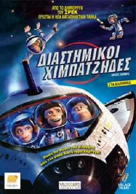 Διαστημικοί Χιμπατζήδες DVD