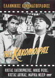 Της Κακομοίρας / Μπακαλόγατος DVD