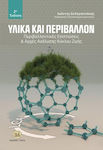 Υλικά και Περιβάλλον, 2nd Edition