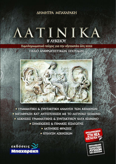 Λατινικά Β Λυκείου Ανθρωπιστικών Σπουδών (Νέα Ύλη 2022)