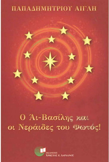 Ο Αι-Βασίλης και οι Νεράϊδες του Φωτός Ο Αι-Βασίλης και οι Νεράϊδες του Φωτός
