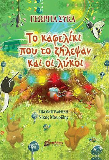 Το Καφελίκι που το Ζήλεψαν και οι Λύκοι Το Καφελίκι που το Ζήλεψαν και οι Λύκοι