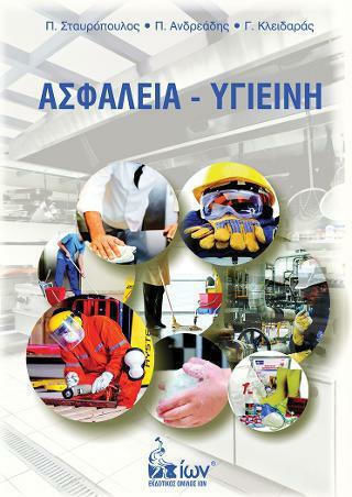 Ασφάλεια, Hygiene am Arbeitsplatz