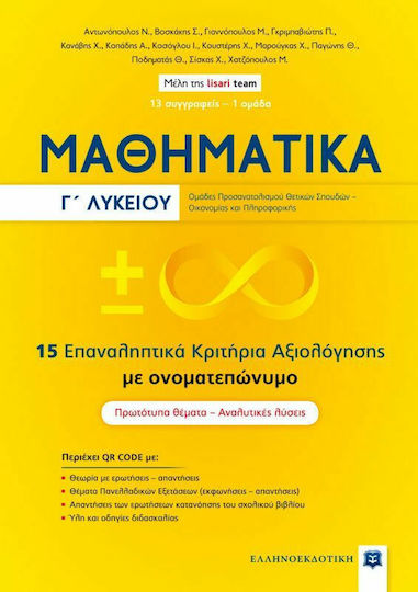 Μαθηματικά Γ' Λυκείου, 15 Επαναληπτικά Κριτήρια Αξιολόγησης με Ονοματεπώνυμο