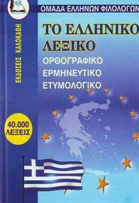 Το Ελληνικό Λεξικό: Ορθογραφικό, Ερμηνευτικό, Ετυμολογικό